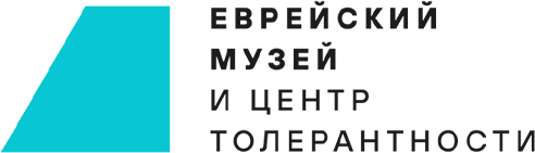 ЕВРЕЙСКИЙ МУЗЕЙ И ЦЕНТР ТОЛЕРАНТНОСТИ
